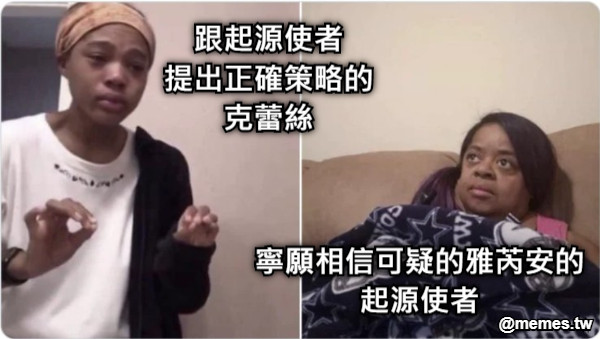 跟起源使者 提出正確策略的 克蕾絲 寧願相信可疑的雅芮安的 起源使者