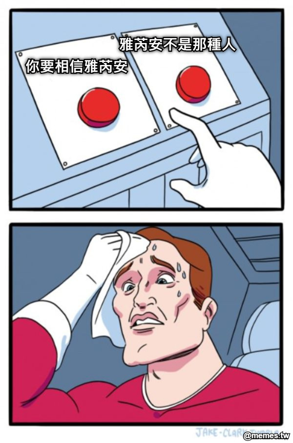 雅芮安不是那種人 你要相信雅芮安