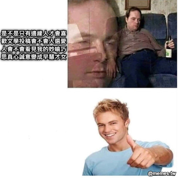 是不是只有邊緣人才會喜歡文學投稿會不會入選愛人會不會看見我的妙喻巧思真心誠意變成早慧才女