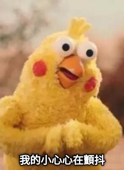 我的小心心在顫抖