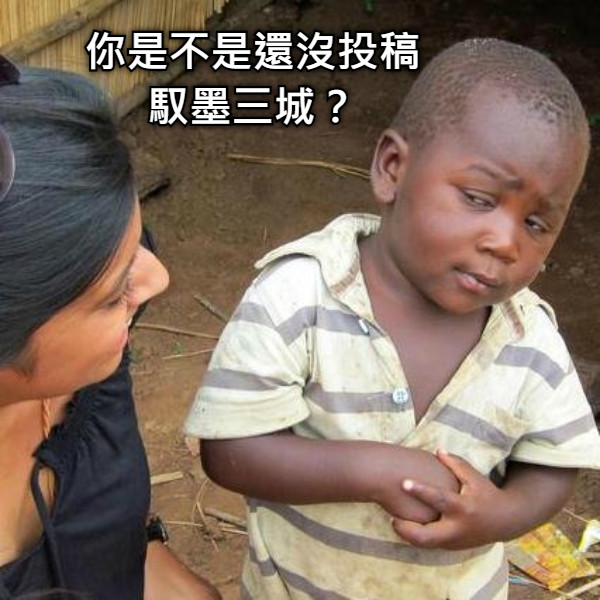 你是不是還沒投稿 馭墨三城？