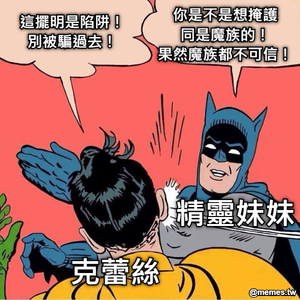 這擺明是陷阱！ 別被騙過去！ 你是不是想掩護 同是魔族的！ 果然魔族都不可信！ 克蕾絲 精靈妹妹