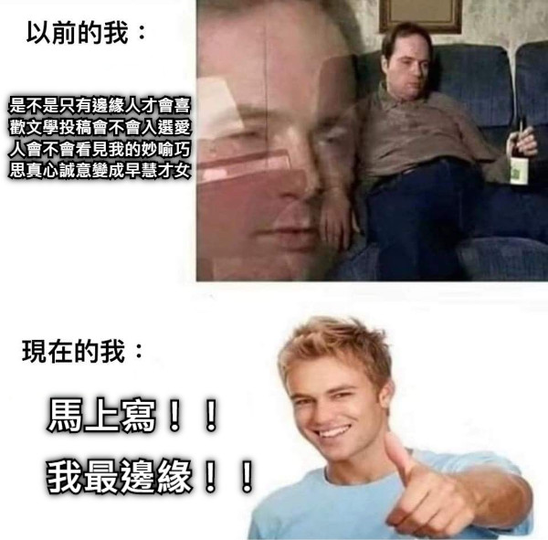 是不是只有邊緣人才會喜歡文學投稿會不會入選愛人會不會看見我的妙喻巧思真心誠意變成早慧才女 馬上寫！！ 我最邊緣！！