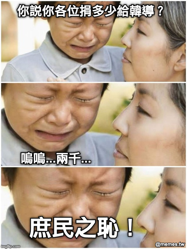 你說你各位捐多少給韓導？ 嗚嗚...兩千... 庶民之恥！