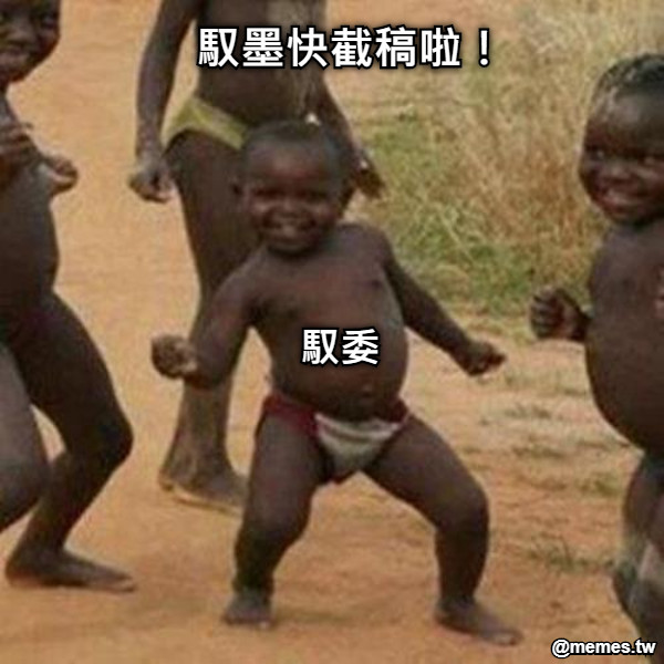 馭墨快截稿啦！ 馭委