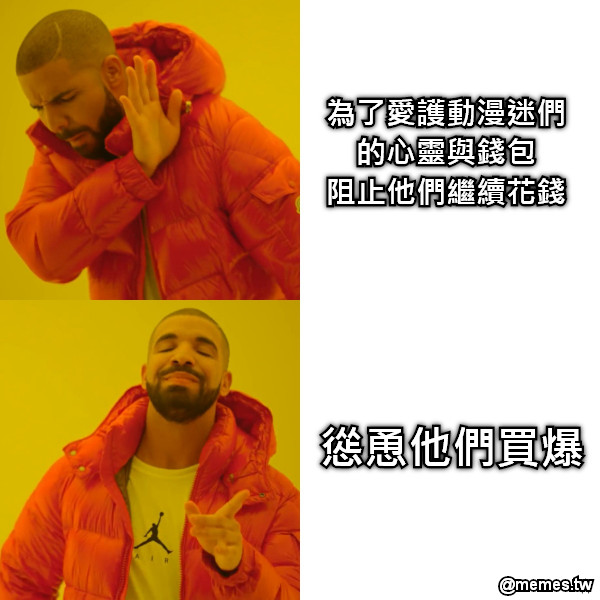 為了愛護動漫迷們的心靈與錢包 阻止他們繼續花錢 慫恿他們買爆