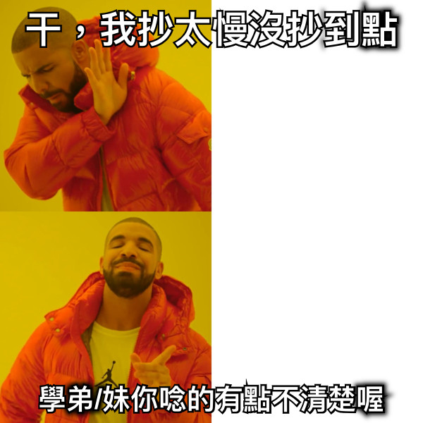 干，我抄太慢沒抄到點 學弟/妹你唸的有點不清楚喔