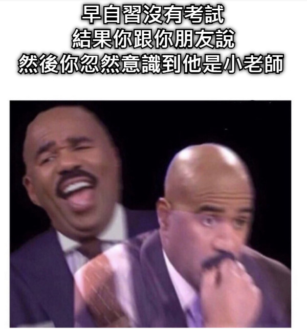 早自習沒有考試 結果你跟你朋友說 然後你忽然意識到他是小老師