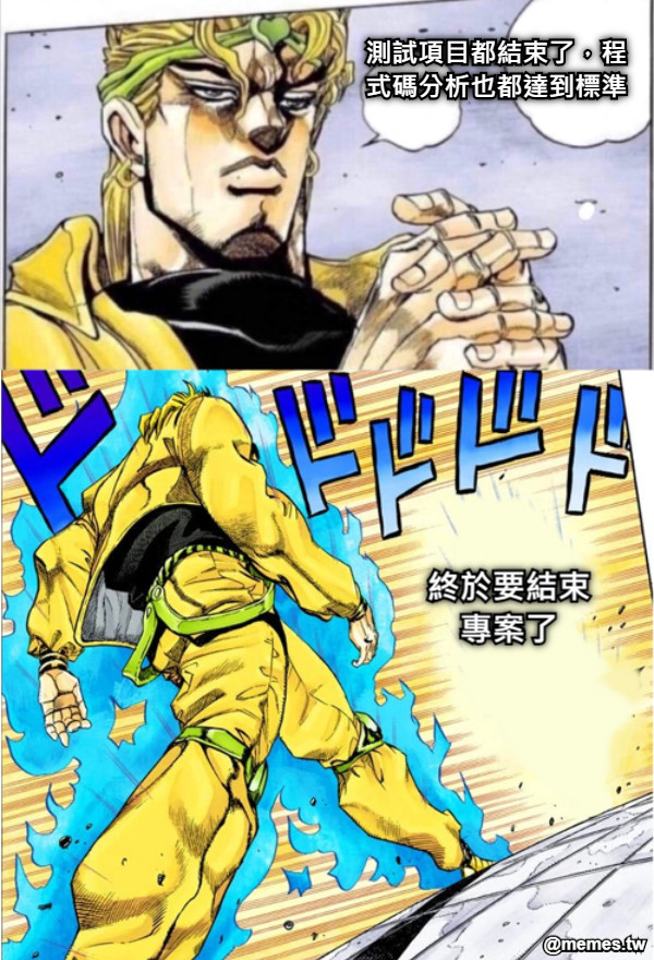 終於要結束專案了 測試項目都結束了，程式碼分析也都達到標準