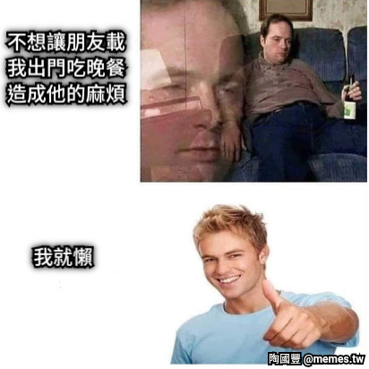 不想讓朋友載我出門吃晚餐造成他的麻煩 我就懶