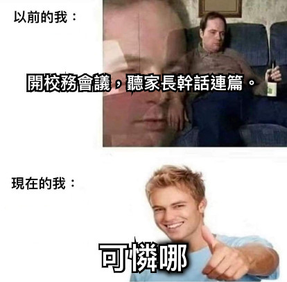 開校務會議，聽家長幹話連篇。 可憐哪