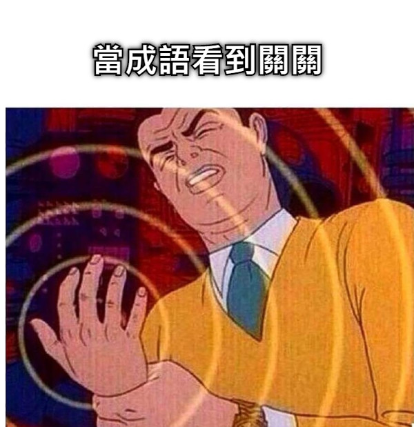 當成語看到關關