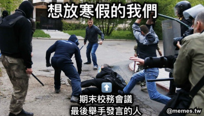 ⬆️ 期末校務會議 最後舉手發言的人 想放寒假的我們