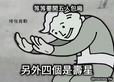 等等要開五人包廂 另外四個是壽星
