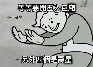等等要開五人包廂 另外四個是壽星