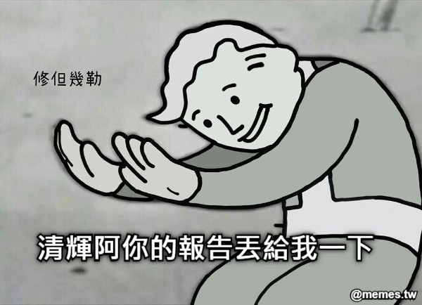 清輝阿你的報告丟給我一下