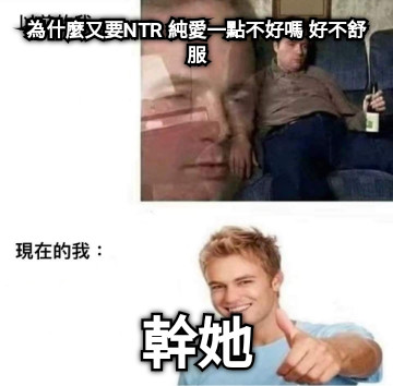 為什麼又要NTR 純愛一點不好嗎 好不舒服 幹她