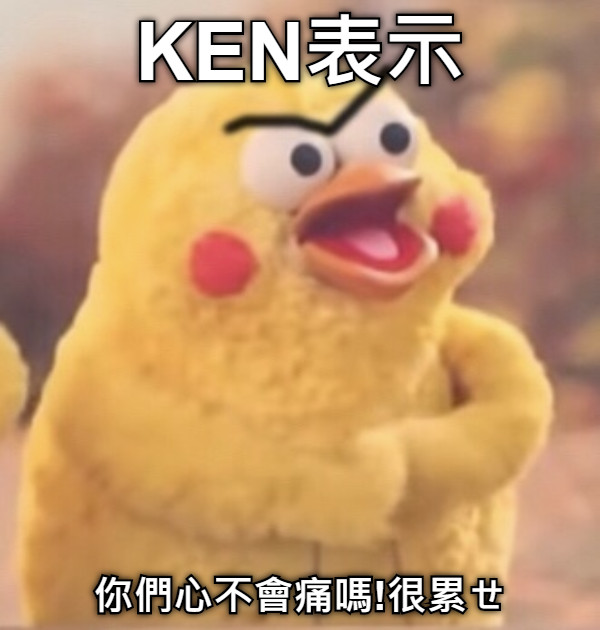 KEN表示 你們心不會痛嗎!很累ㄝ