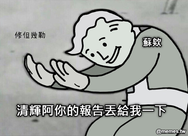 清輝阿你的報告丟給我一下 蘇欸