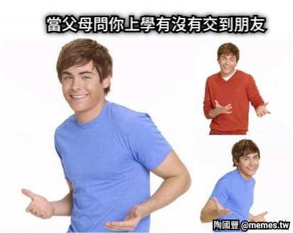 當父母問你上學有沒有交到朋友