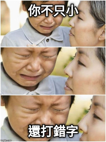 你不只小 還打錯字