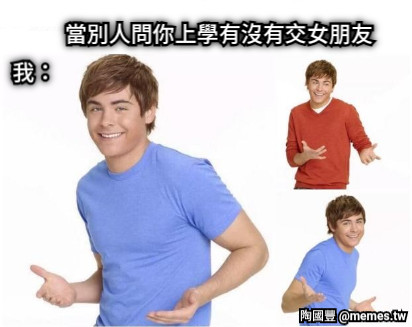 當別人問你上學有沒有交女朋友 我：