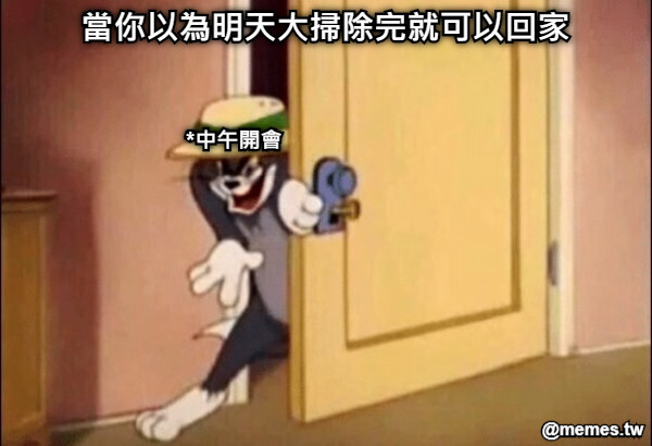 當你以為明天大掃除完就可以回家 *中午開會