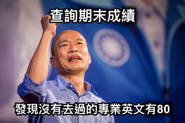 查詢期末成績 發現沒有去過的專業英文有80