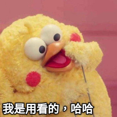 我是用看的，哈哈
