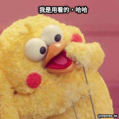 我是用看的，哈哈