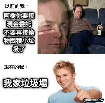 阿樹你要接現金委託 不要再接換物囤積小垃圾了 我家垃圾場