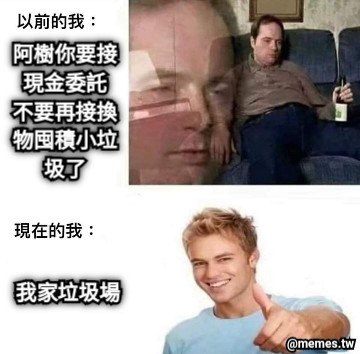 阿樹你要接現金委託 不要再接換物囤積小垃圾了 我家垃圾場