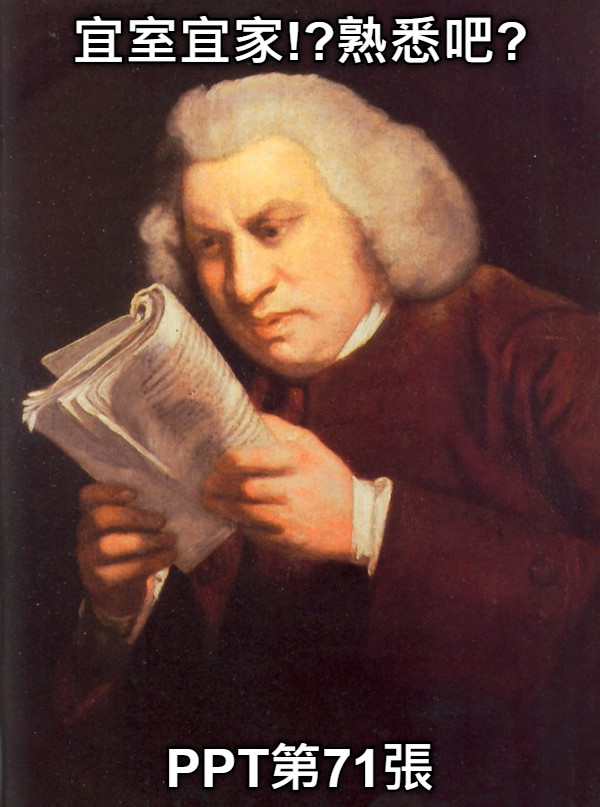 宜室宜家!?熟悉吧? PPT第71張