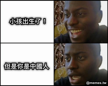 小孩出生了！ 但是你是中國人