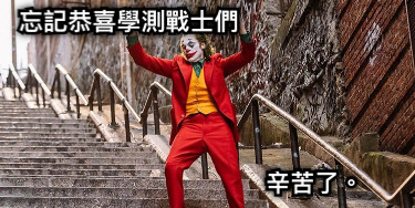 忘記恭喜學測戰士們 辛苦了。