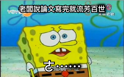 老闆說論文寫完就流芳百世 ㄜ⋯⋯