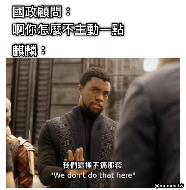 國政顧問：  啊你怎麼不主動一點 麒麟：
