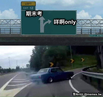 期末考 咩啊only