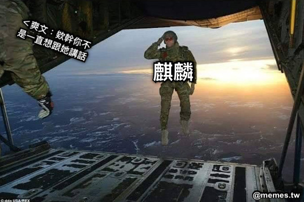 ＜爽文：欸幹你不是一直想跟她講話 麒麟