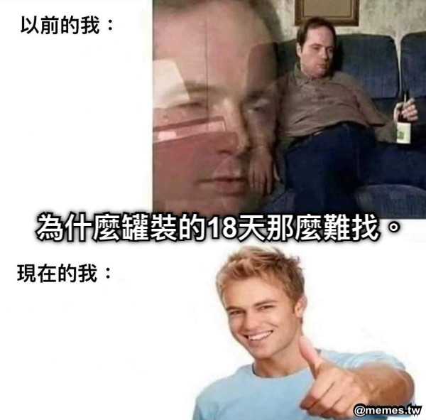 為什麼罐裝的18天那麼難找。