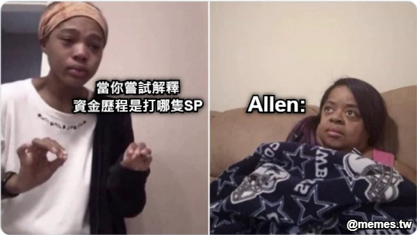 當你嘗試解釋 資金歷程是打哪隻SP Allen: