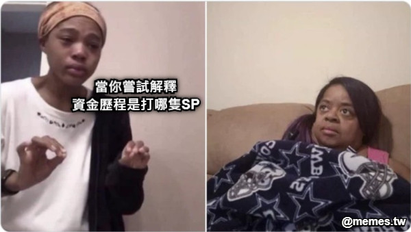 當你嘗試解釋 資金歷程是打哪隻SP