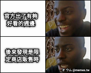 官方出了有夠好看的週邊 後來發現是限定商店販售時