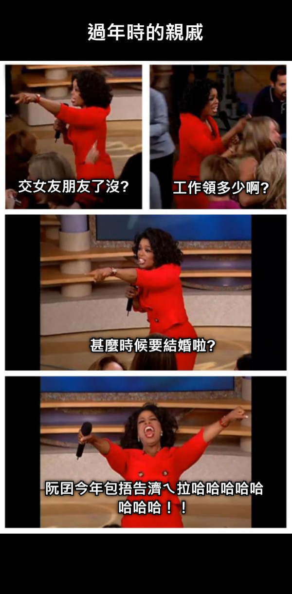 過年時的親戚 交女友朋友了沒? 工作領多少啊? 甚麼時候要結婚啦? 阮囝今年包捂告濟ㄟ拉哈哈哈哈哈哈哈哈！！