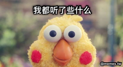 我都听了些什么