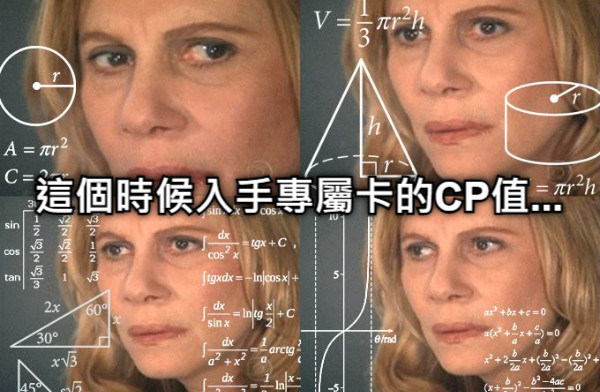 這個時候入手專屬卡的CP值...
