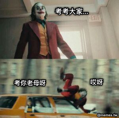 考考大家... 考你老母呀 哎呀