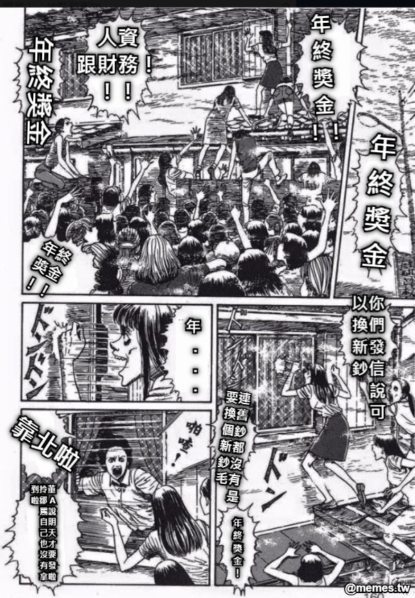 年 終 獎 金 年 終 獎 金 ！！ 人資 跟財務！！！ 年終 獎金 ！！ 以你 換們 新發 鈔信     說     可 要連 換舊 個鈔 新都 鈔沒 毛有     是 年 終 獎 金 ！ 年終獎金 年  .  .  .  靠北啦 到拎董 啦鄒 A     罵說     自明     己天     也才     沒要     有發     拿啦