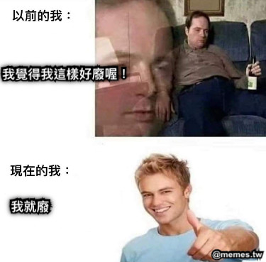 我覺得我這樣好廢喔！ 我就廢