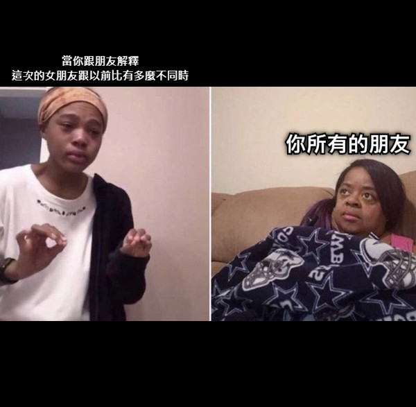 當你跟朋友解釋 這次的女朋友跟以前比有多麼不同時 你所有的朋友